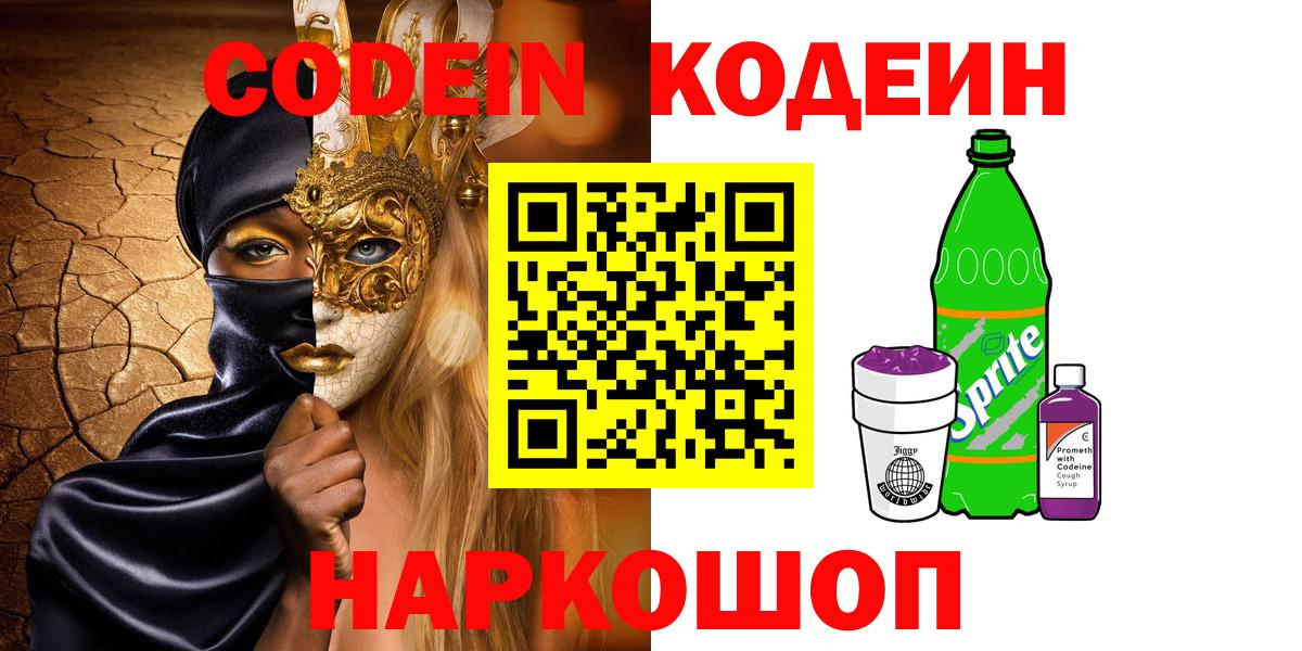 Кодеиновый сироп Lean Purple Drank  Вход с VPN  Дербент 